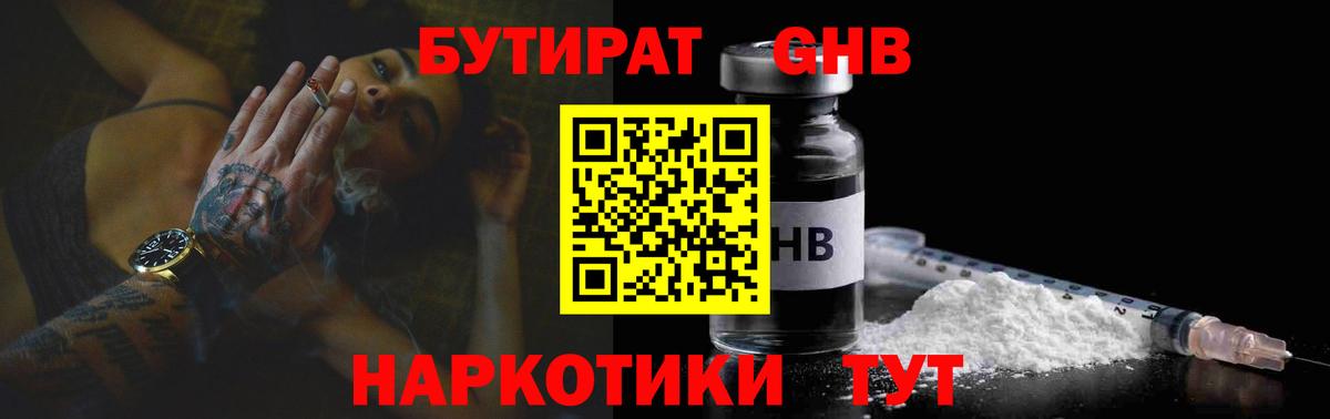БУТИРАТ GHB  Вход с VPN  Алейск 